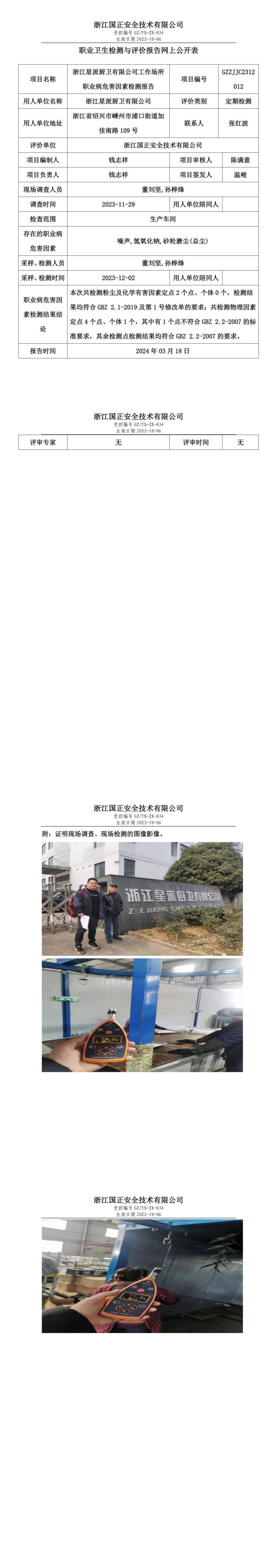 2024.03.22 GZZJJC2312012_浙江星派厨卫有限公司_00.jpg